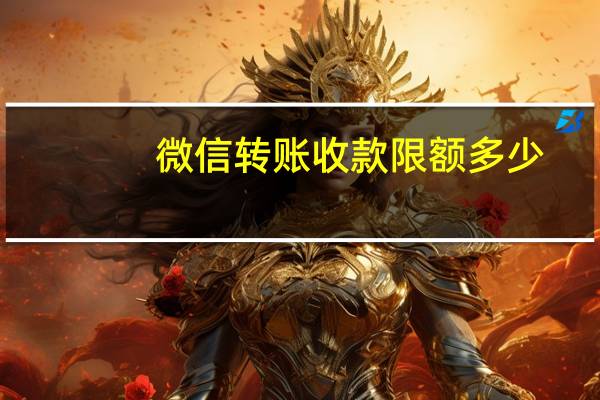 微信转账收款限额多少