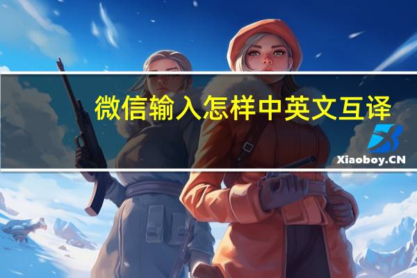 微信输入怎样中英文互译