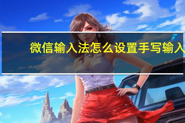 微信输入法怎么设置手写输入
