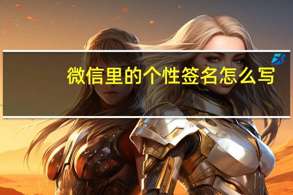 微信里的个性签名怎么写