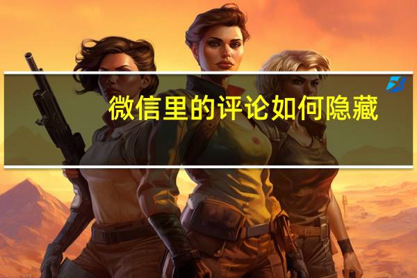 微信里的评论如何隐藏