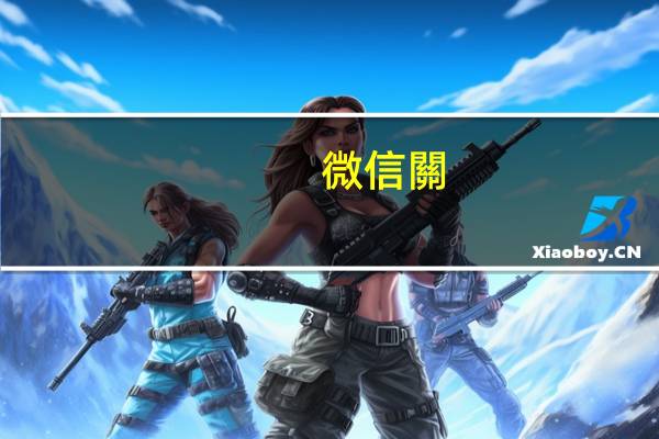 微信關(guān)懷模式是什么