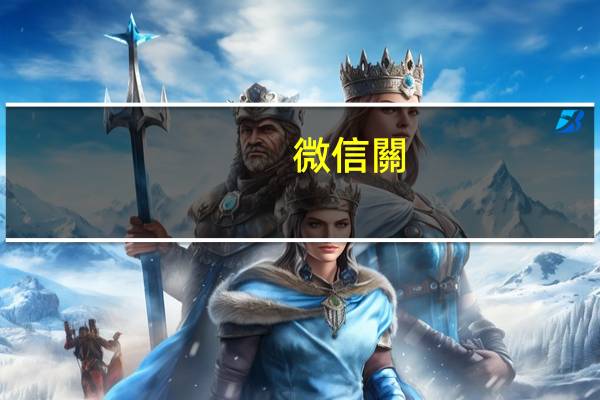 微信關(guān)懷模式是什么