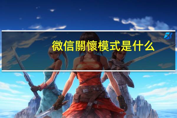 微信關懷模式是什么