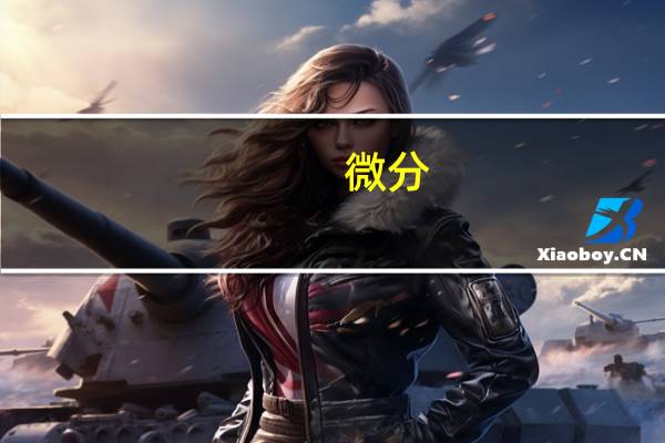 微分,积分,导数的区别