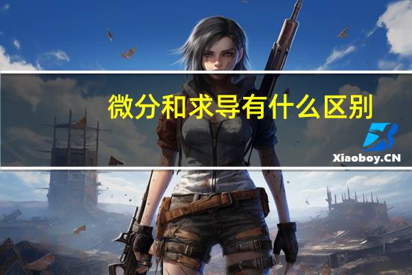 微分和求导有什么区别