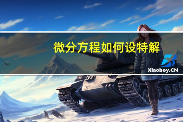 微分方程如何设特解