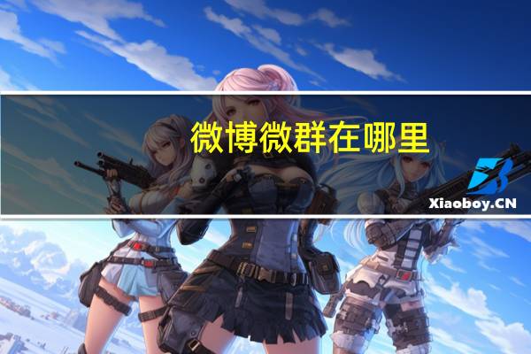 微博微群在哪里