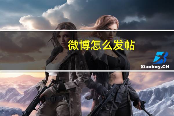 微博怎么发帖