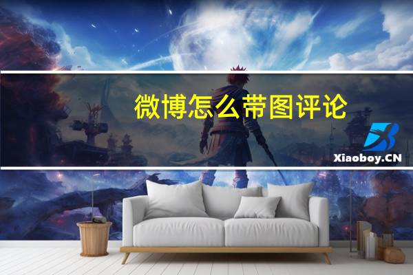微博怎么带图评论