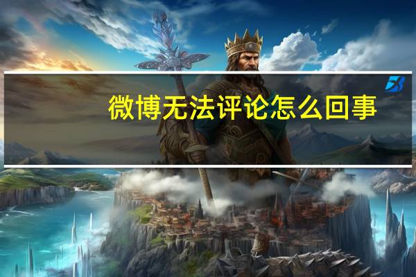 微博无法评论怎么回事