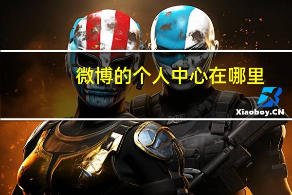 微博的个人中心在哪里