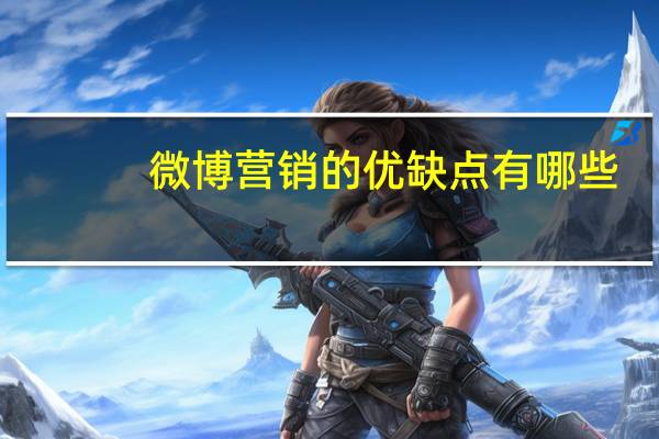 微博营销的优缺点有哪些_