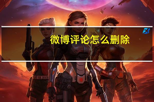 微博评论怎么删除