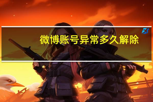 微博账号异常多久解除