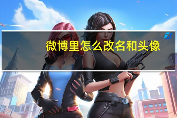 微博里怎么改名和头像