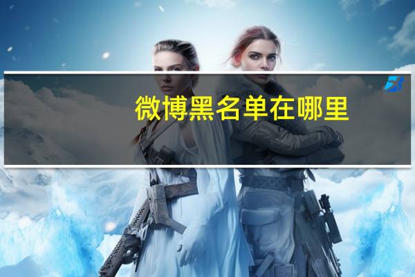微博黑名单在哪里