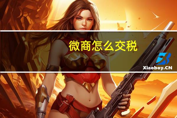 微商怎么交税