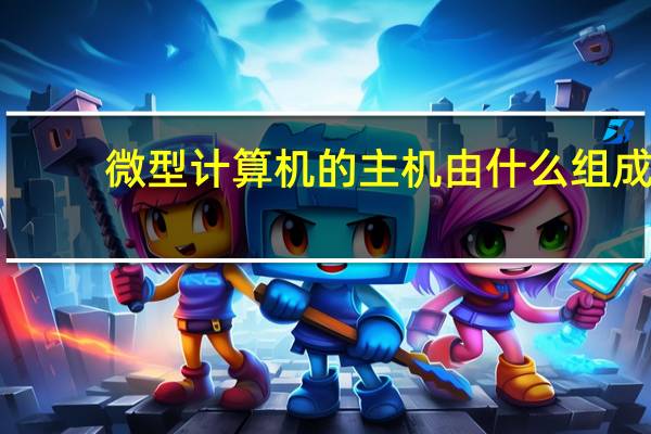 微型计算机的主机由什么组成