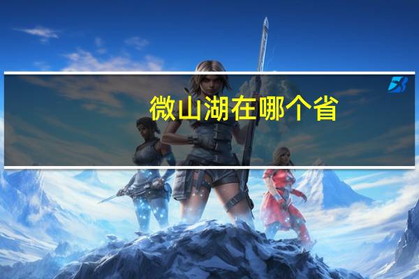 微山湖在哪个省