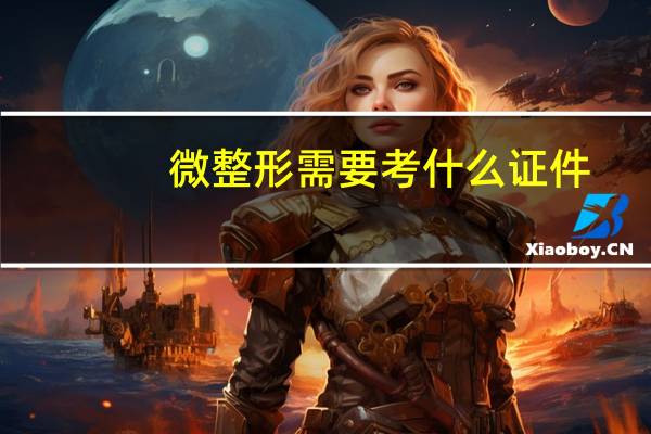 微整形需要考什么证件