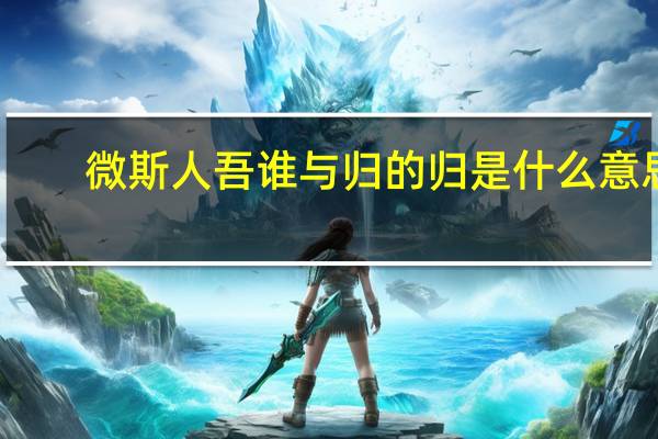微斯人吾谁与归的归是什么意思