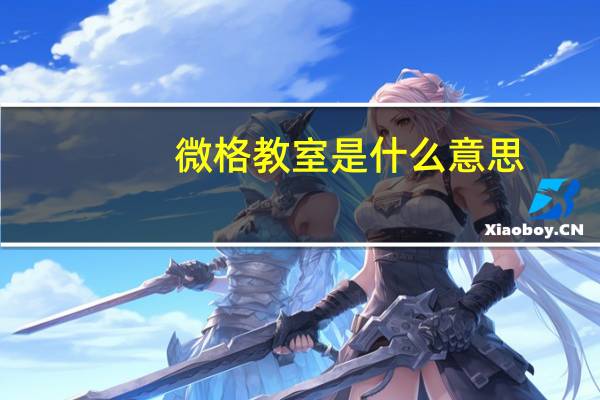 微格教室是什么意思