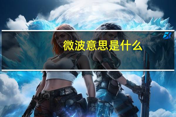 微波意思是什么