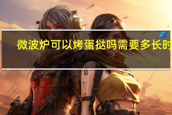 微波炉可以烤蛋挞吗需要多长时间