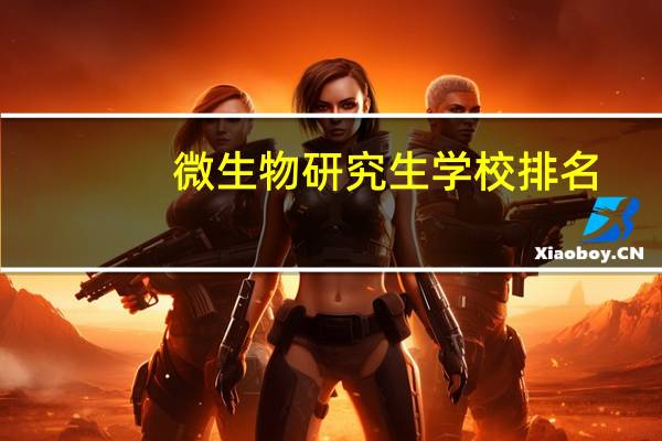微生物研究生学校排名