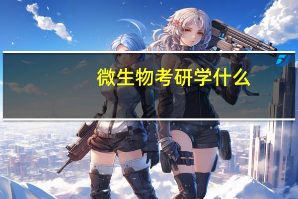 微生物考研学什么