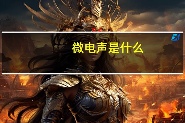 微电声是什么