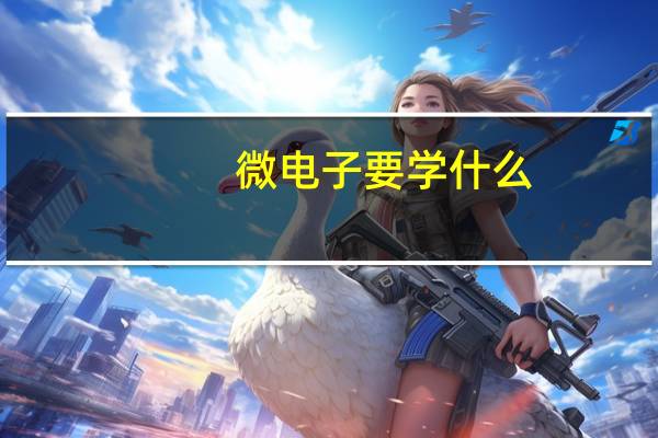 微电子要学什么