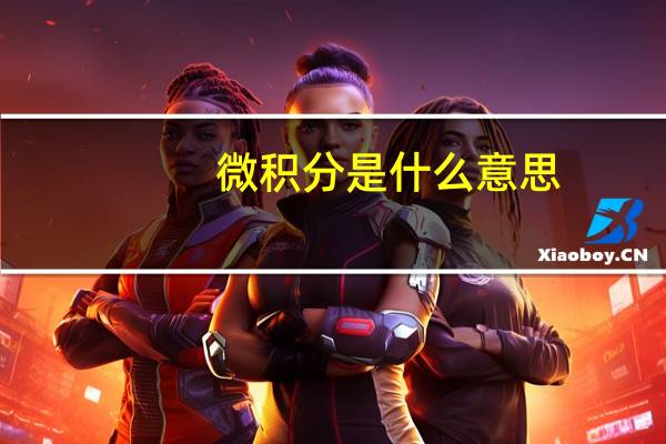 微积分是什么意思