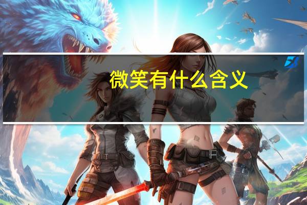 微笑有什么含义
