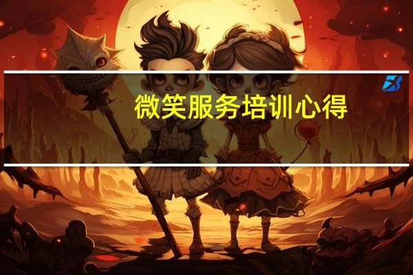 微笑服务培训心得