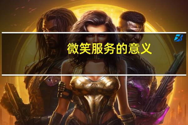 微笑服务的意义