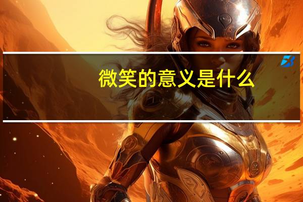 微笑的意义是什么