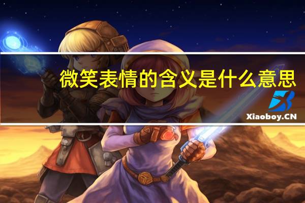 微笑表情的含义是什么意思