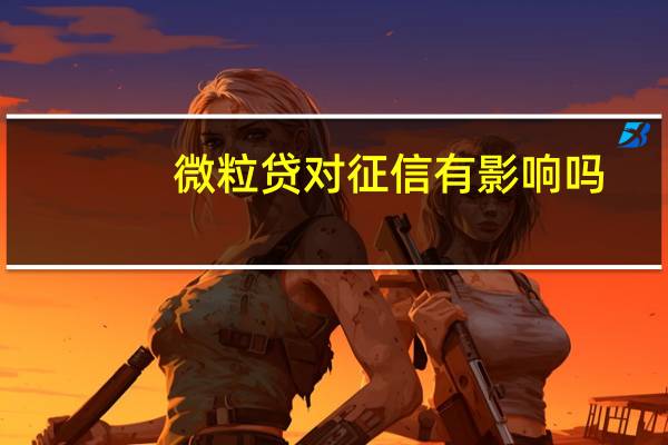 微粒贷对征信有影响吗