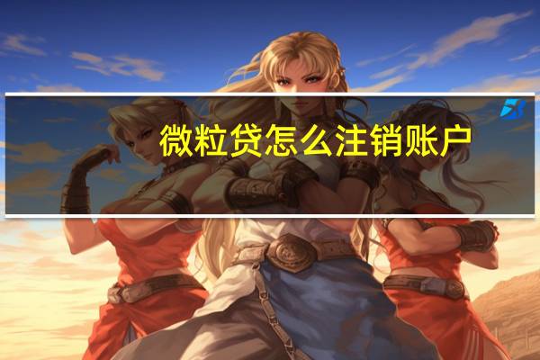 微粒贷怎么注销账户