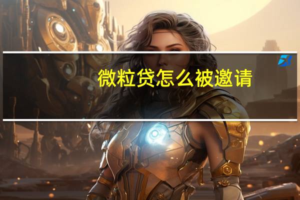 微粒贷怎么被邀请