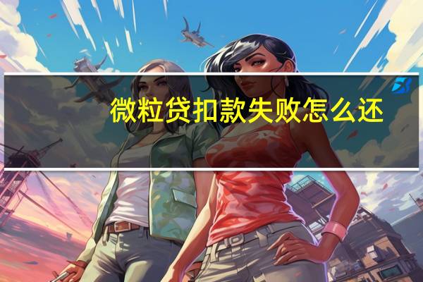 微粒贷扣款失败怎么还