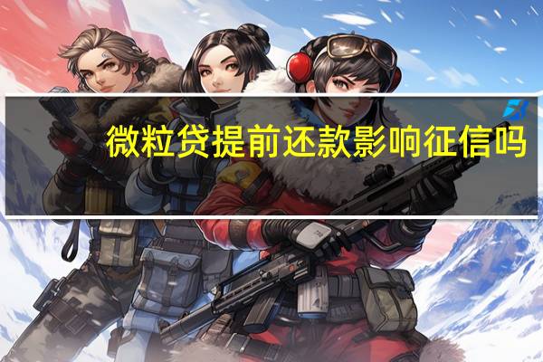 微粒贷提前还款影响征信吗