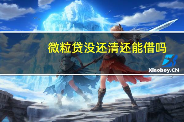微粒贷没还清还能借吗