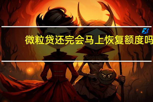 微粒贷还完会马上恢复额度吗