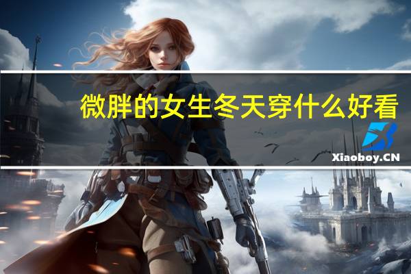 微胖的女生冬天穿什么好看