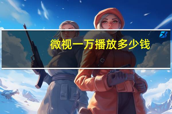 微视一万播放多少钱