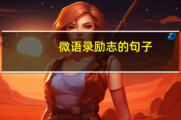 微语录励志的句子