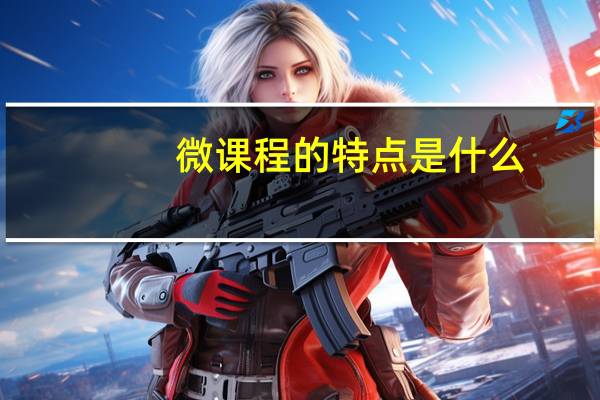 微课程的特点是什么
